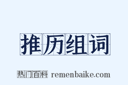 推历组词是什么意思的图片